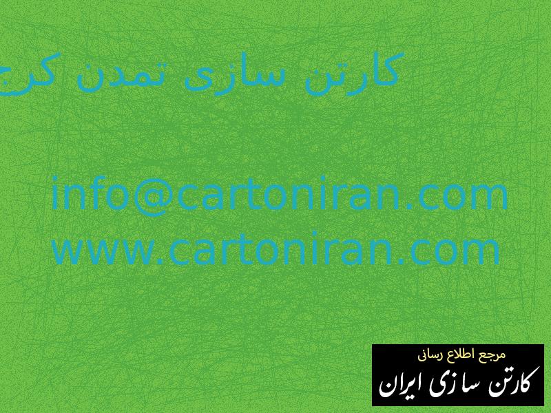 کارتن سازی تمدن کرج